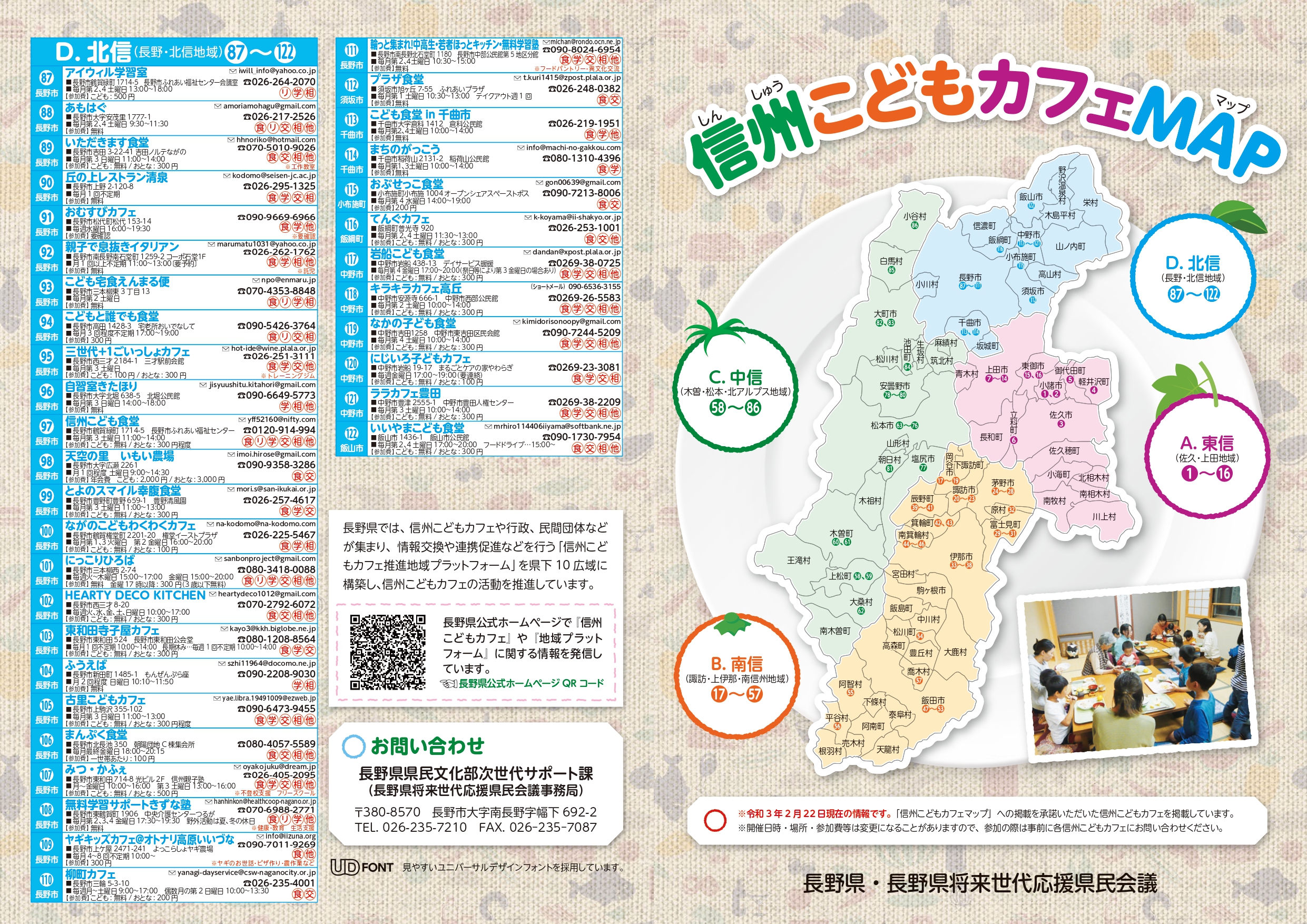 信州こどもカフェMAP